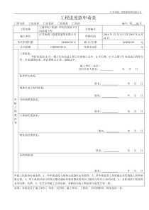 工程进度款申请表