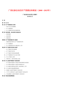 广西省矿产资源总体规划