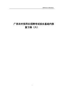 广西省农村信用社招聘考试综合基础内部复习6