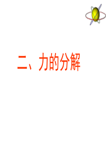 广西省宾阳中学2011-2012学年高一物理 1.6 力的分解(2)(课件)