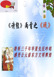 广西省崇左市宁明县宁明中学高中语文《诗经》两首《氓》课件 新人教版必修2