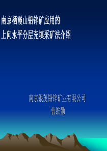 南京栖霞山铅锌矿应用的采矿方法