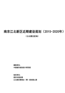 南京江北新区2015-2020近期规划