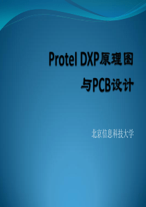 ProteIDXP原理图与PCB设计123