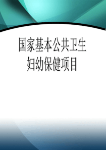 国家基本公共卫生服务2011版中孕产妇保健和儿童保健的PPT文档