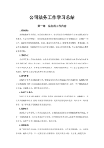 公司法务工作学习总结