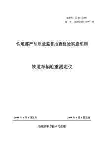 铁道部产品质量监督抽查检验实施细则--铁道车辆轮重测定仪