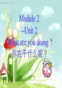 新标准英语MODULE_3_Unit_2_What_are_you_doing？