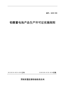 铅酸蓄电池产品生产许可证实施细则