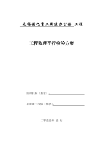 监理“平行检验”-方案及用表