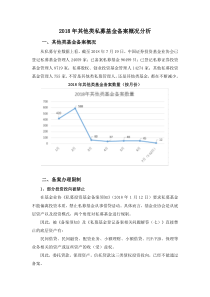 2018年其他类私募基金备案概况分析