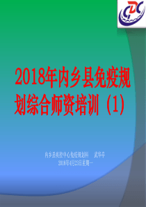 2018年内乡县免疫规划综合师资培训课件(第一期)