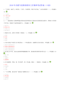 2018年内蒙专技继续教育考试答案专业技术人员工匠精神读本--答案