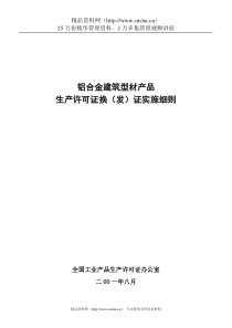 铝合金建筑型材产品生产许可证换（发）证实施细则