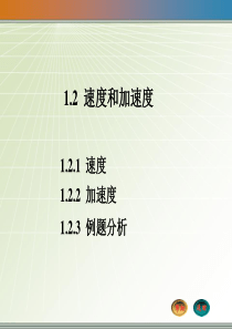 大学物理1.2 速度和加速度