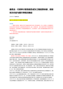 最高法：行政审计报告能否成为工程结算依据,须按双方约定与履行等情况确定