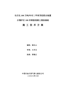 大芳烃100米混凝土烟囱基础建筑安装工程施工方案