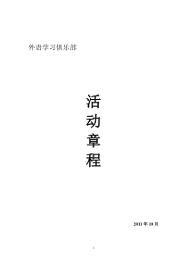 外语学习俱乐部章程