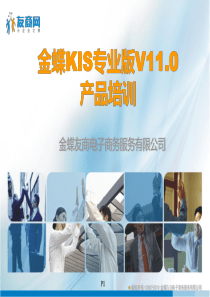 金蝶KIS专业版V11产品应用培训仓存及生产管理培训课