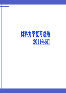 材料力学复习总结机本