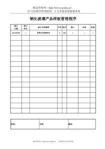 钢化玻璃产品样板管理程序