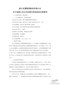 浙江亚厦装饰股份有限公司关于加强上市公司治理专项活动的自查事项