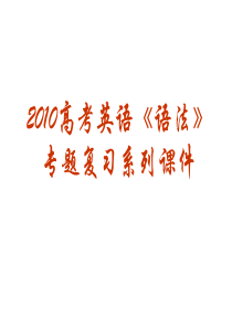 2010高考英语《语法》专题复习系列课件(大学英语{2})