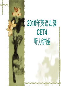 2010年新东方英语四级听力讲座