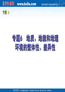 2010年高考地理二轮复习专题六 地质 地貌和地理环境的整体性 差异性