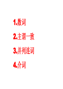 2010数词、主谓一致、介词、连词