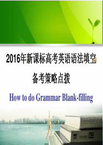 2016年新课标高考英语语法填空备考策略点拨