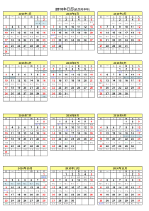 2016年日历A4纸免费打印(含阴历和法定假日)