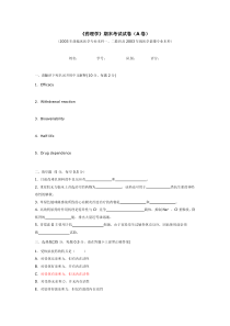 《药理学》期末考试试卷(A卷)