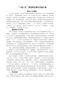 “三段六步”课堂教学模式实施方案