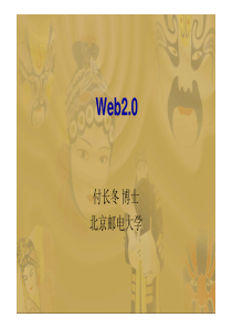 移动互联网概念和基础3.1-Web2.0