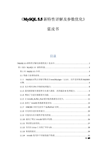 《MySQL 5.5新特性详解及参数优化》蓝皮书