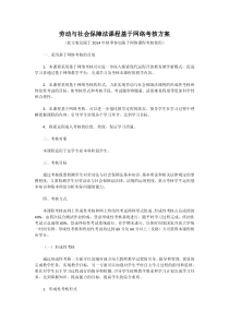 劳动与社会保障法课程基于网络考核方案