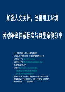 劳动争议仲裁标准与典型案例分享