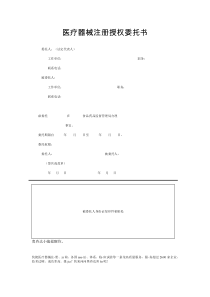 最新医疗器械注册授权委托书模板