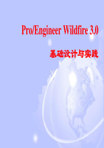 01 ProE Wildfire 4.0概述及基础知识