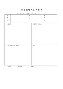 销售产品制品使用状况调查书