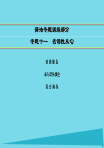 2016届高考英语一轮复习 语法专题训练部分 专题11 名词性从句课件