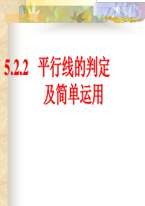 5.2.2平行线的判定课件(1)