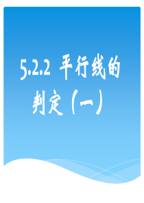 5.2.3__平行线的判定(一)教学幻灯片_-_正式(兼容)