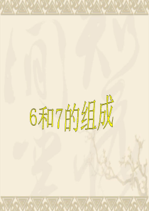 《6和7的组成》