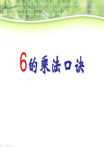 《6的乘法口诀》表内乘法PPT课件7