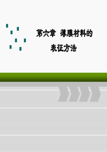 第六章薄膜材料的表征方法