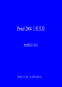 Protel2004(PCB图设计)实验课件