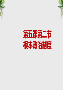 八年级下册政治3.5.2根本政治制度获奖说课课