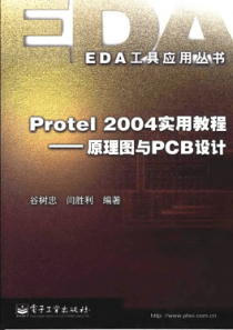 protel2004实用教程一原理图与pcb设计